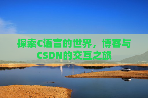 探索C语言的世界，博客与CSDN的交互之旅